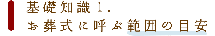 基礎知識1.お葬式に呼ぶ範囲の目安