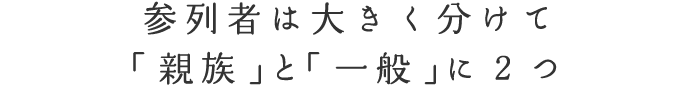 参列者は大きく分けて「親族」と「一般」の2つ