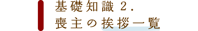 基礎知識2.喪主の挨拶一覧