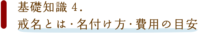基礎知識4.戒名とは・名付け方・費用の目安