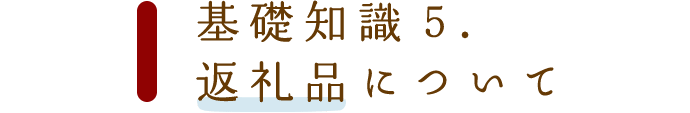 基礎知識5.返礼品について