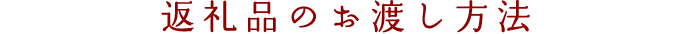 返礼品のお渡し方法