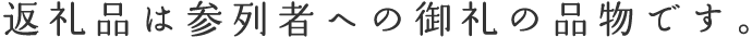 返礼品は参列者への御礼の品物です。