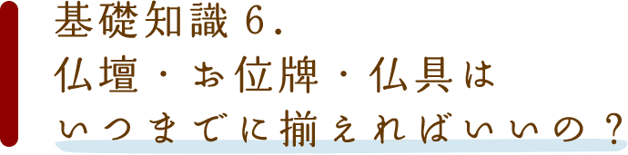 基礎知識6.仏壇・お位牌・仏具はいつまでに揃えればいいの？