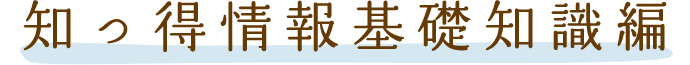知っ得情報