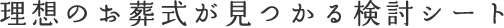 理想のお葬式が見つかる検討シート