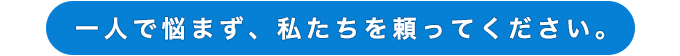 「事前相談なんて…」と立ち止まってしまうより専門家と一度話してみませんか？