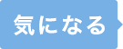 気になる