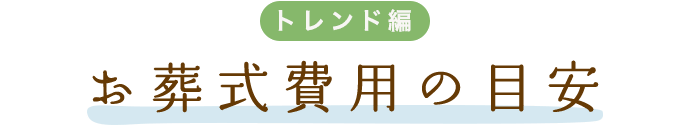お葬式費用の目安