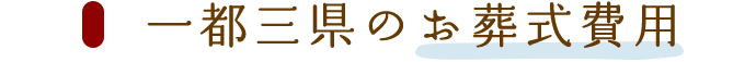 一都三県のお葬式費用