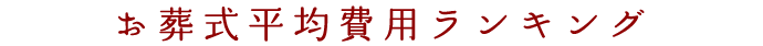 お葬式平均費用ランキング
