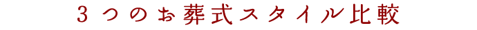 3つのお葬式スタイル比較