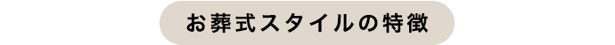 お葬式スタイルの特徴