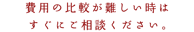 『1円単位での正確なお見積りならお任せを！