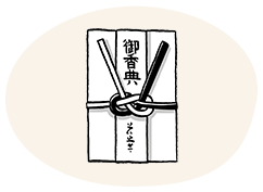 お香典