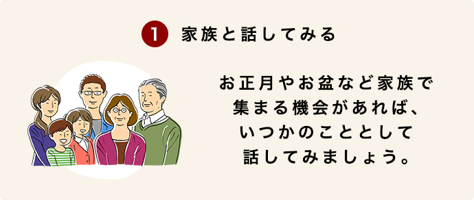 家族で話してみる