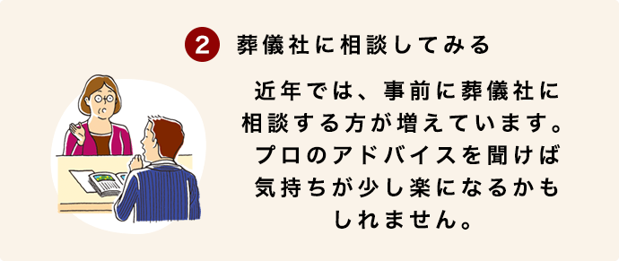 葬儀社に相談してみる