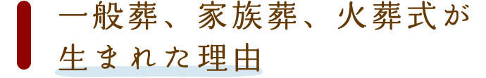 一般葬、家族葬、火葬式が生まれた理由