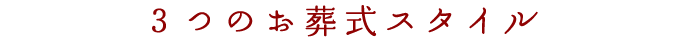 3つのお葬式スタイル