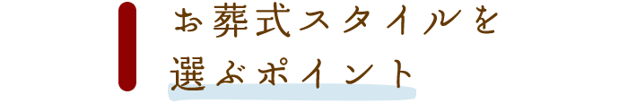 お葬式スタイルを選ぶポイント