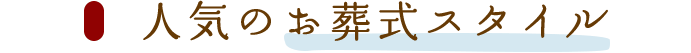 みんなが選ぶお葬式スタイルの割合