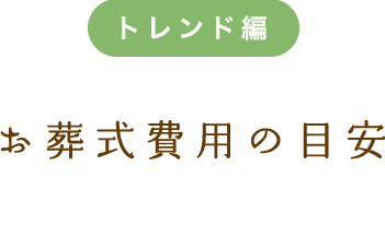 お葬式の費用の目安