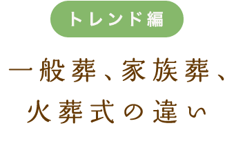 一般葬、家族葬、火葬式の違いは何？