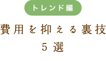 一般葬、家族葬、火葬式の違いは何？