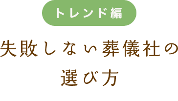 一般葬、家族葬、火葬式の違いは何？
