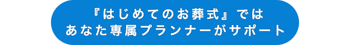 意外と葬儀場選びは難しい。だからプロにお任せ下さい！