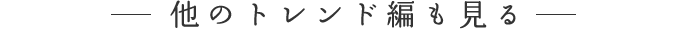 他のトレンドも見る