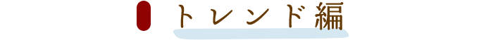 トレンド編
