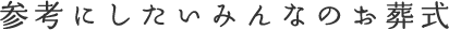 参考にしたいみんなのお葬式