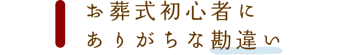 お葬式初心者にありがちの勘違い