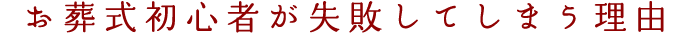 お葬式初心者が失敗してしまう理由