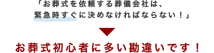 お葬式初心者に多い勘違い