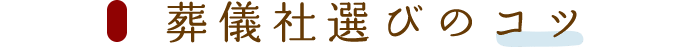 葬儀社選びのコツ