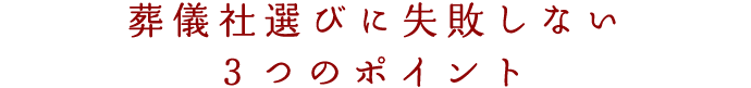葬儀社選びに失敗しない3つのポイント