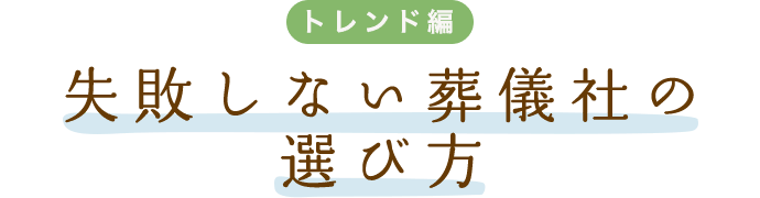 失敗しない葬儀社の選び方