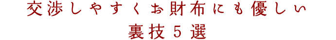 交渉しやすくお財布にも嬉しい裏技5選