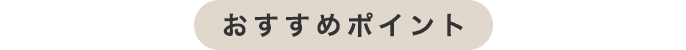 おすすめポイント