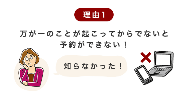 万が一のことが起こってからでないと予約ができない！