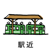 駅近