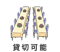 貸切可能