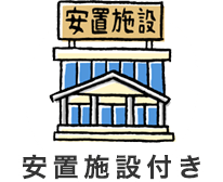 安置施設付き