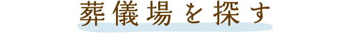 葬儀場を探す