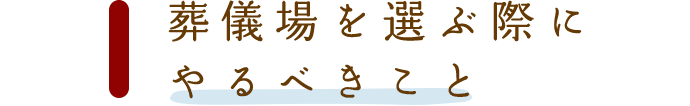 葬儀場を選ぶ際にやるべきこと