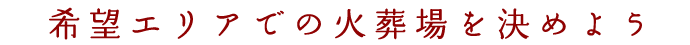 希望エリアの火葬場を探そう