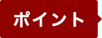 ポイント