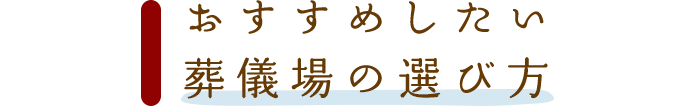 おすすめしたい葬儀場の選び方